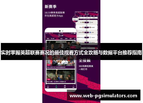 实时掌握英超联赛赛况的最佳观看方式全攻略与数据平台推荐指南 实时掌握英超联赛赛况的最佳观看方式全攻略与数据平台推荐指南