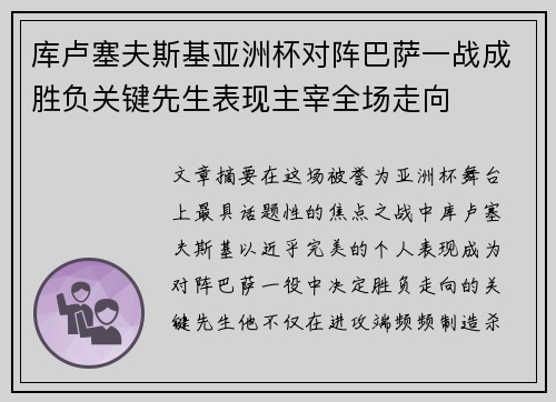 库卢塞夫斯基亚洲杯对阵巴萨一战成胜负关键先生表现主宰全场走向