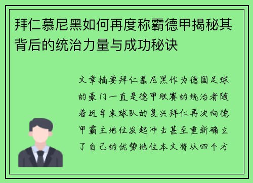 拜仁慕尼黑如何再度称霸德甲揭秘其背后的统治力量与成功秘诀