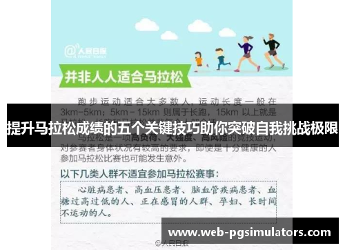 提升马拉松成绩的五个关键技巧助你突破自我挑战极限