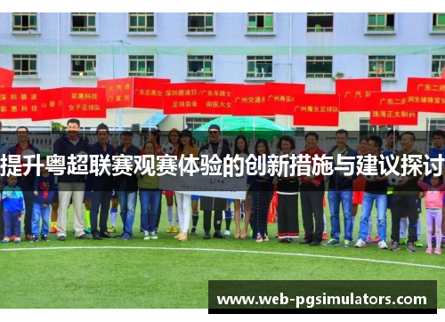 提升粤超联赛观赛体验的创新措施与建议探讨