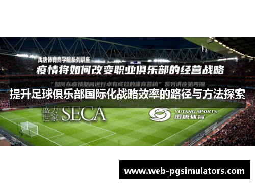 提升足球俱乐部国际化战略效率的路径与方法探索