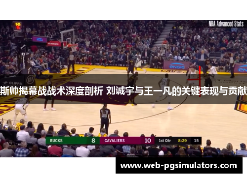 斯帅揭幕战战术深度剖析 刘诚宇与王一凡的关键表现与贡献