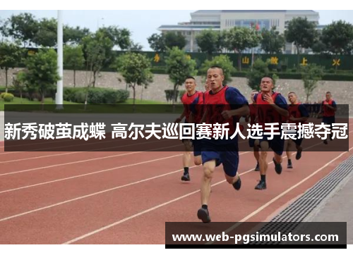 新秀破茧成蝶 高尔夫巡回赛新人选手震撼夺冠