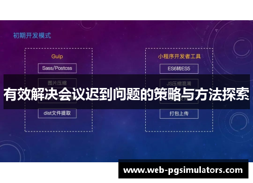 有效解决会议迟到问题的策略与方法探索 有效解决会议迟到问题的策略与方法探索