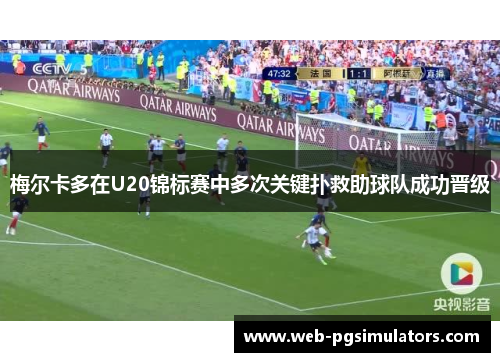 梅尔卡多在U20锦标赛中多次关键扑救助球队成功晋级