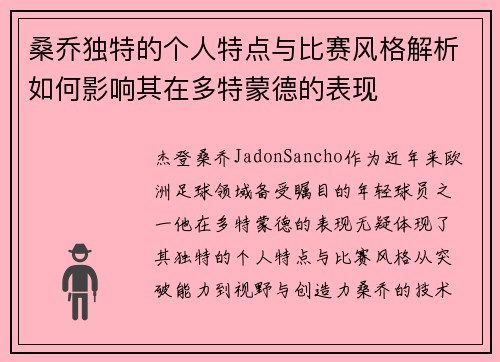 桑乔独特的个人特点与比赛风格解析如何影响其在多特蒙德的表现