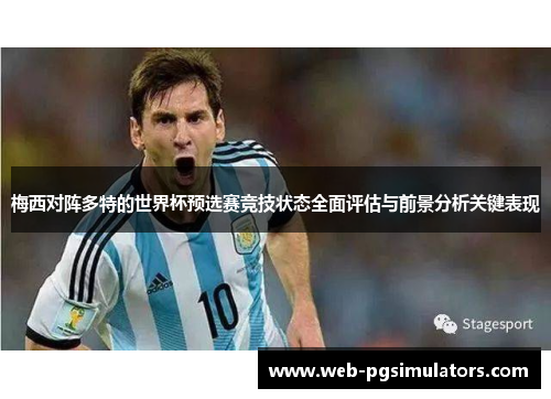 梅西对阵多特的世界杯预选赛竞技状态全面评估与前景分析关键表现
