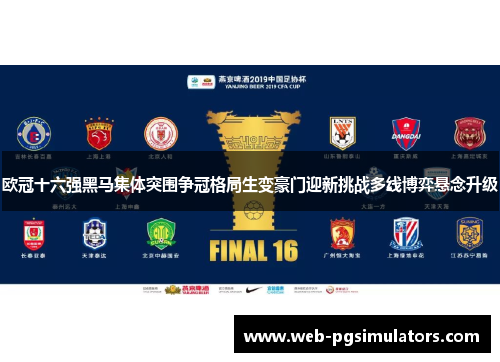 欧冠十六强黑马集体突围争冠格局生变豪门迎新挑战多线博弈悬念升级