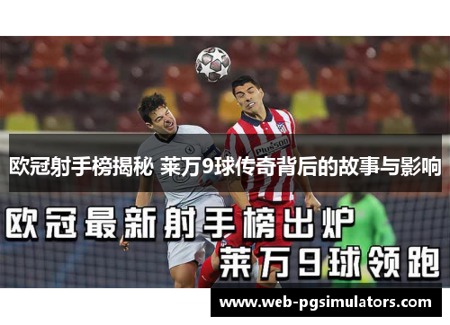 欧冠射手榜揭秘 莱万9球传奇背后的故事与影响