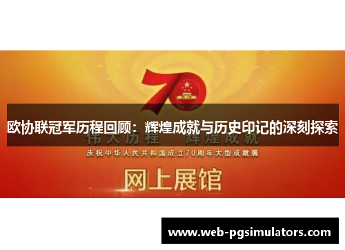 欧协联冠军历程回顾：辉煌成就与历史印记的深刻探索