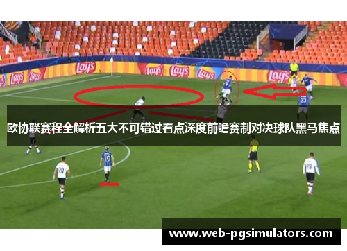 欧协联赛程全解析五大不可错过看点深度前瞻赛制对决球队黑马焦点