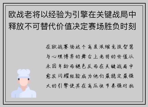 欧战老将以经验为引擎在关键战局中释放不可替代价值决定赛场胜负时刻