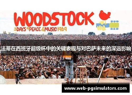 法蒂在西班牙超级杯中的关键表现与对巴萨未来的深远影响