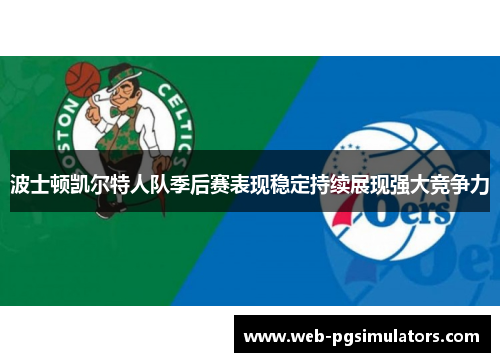 波士顿凯尔特人队季后赛表现稳定持续展现强大竞争力