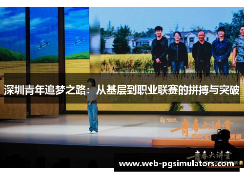深圳青年追梦之路：从基层到职业联赛的拼搏与突破