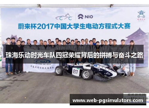 珠海乐动时光车队四冠荣耀背后的拼搏与奋斗之路