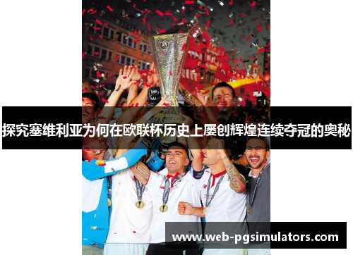 探究塞维利亚为何在欧联杯历史上屡创辉煌连续夺冠的奥秘