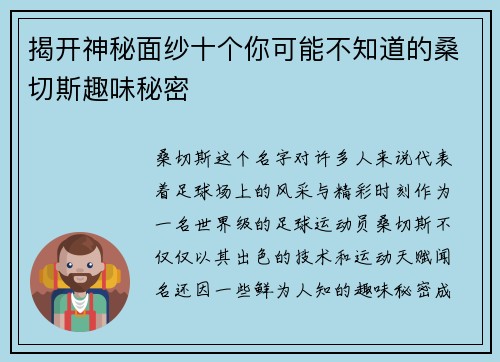 揭开神秘面纱十个你可能不知道的桑切斯趣味秘密
