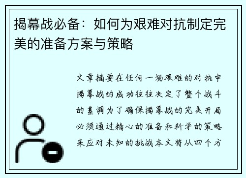 揭幕战必备：如何为艰难对抗制定完美的准备方案与策略