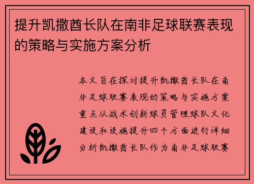 提升凯撒酋长队在南非足球联赛表现的策略与实施方案分析