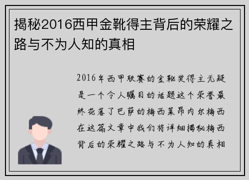 揭秘2016西甲金靴得主背后的荣耀之路与不为人知的真相 揭秘2016西甲金靴得主背后的荣耀之路与不为人知的真相