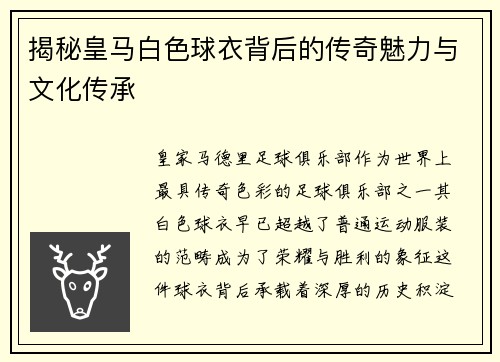 揭秘皇马白色球衣背后的传奇魅力与文化传承