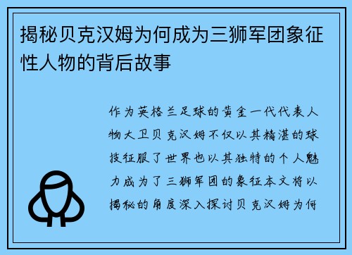 揭秘贝克汉姆为何成为三狮军团象征性人物的背后故事