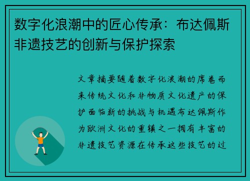 数字化浪潮中的匠心传承：布达佩斯非遗技艺的创新与保护探索