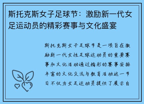 斯托克斯女子足球节：激励新一代女足运动员的精彩赛事与文化盛宴