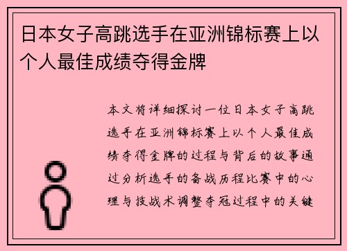 日本女子高跳选手在亚洲锦标赛上以个人最佳成绩夺得金牌