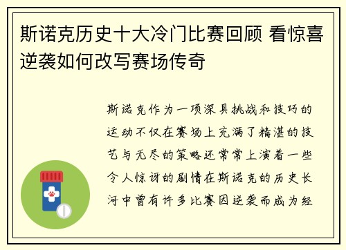 斯诺克历史十大冷门比赛回顾 看惊喜逆袭如何改写赛场传奇