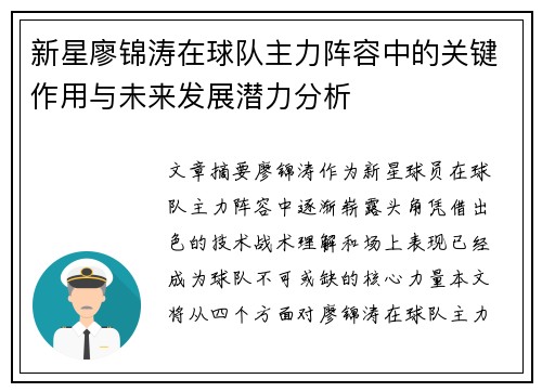 新星廖锦涛在球队主力阵容中的关键作用与未来发展潜力分析