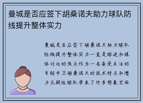 曼城是否应签下胡桑诺夫助力球队防线提升整体实力