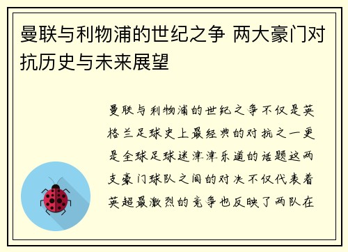 曼联与利物浦的世纪之争 两大豪门对抗历史与未来展望
