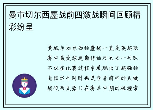 曼市切尔西鏖战前四激战瞬间回顾精彩纷呈