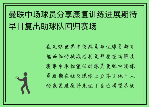 曼联中场球员分享康复训练进展期待早日复出助球队回归赛场