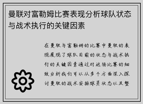 曼联对富勒姆比赛表现分析球队状态与战术执行的关键因素