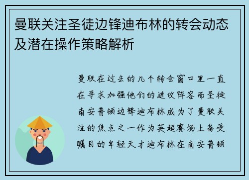 曼联关注圣徒边锋迪布林的转会动态及潜在操作策略解析