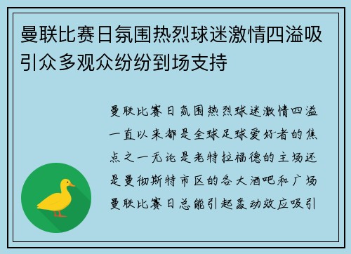 曼联比赛日氛围热烈球迷激情四溢吸引众多观众纷纷到场支持