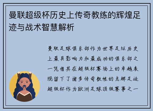 曼联超级杯历史上传奇教练的辉煌足迹与战术智慧解析