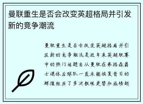 曼联重生是否会改变英超格局并引发新的竞争潮流