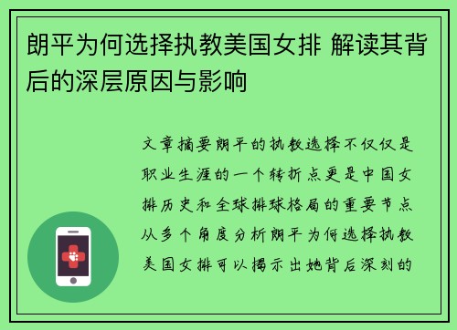 朗平为何选择执教美国女排 解读其背后的深层原因与影响