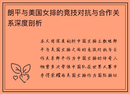 朗平与美国女排的竞技对抗与合作关系深度剖析