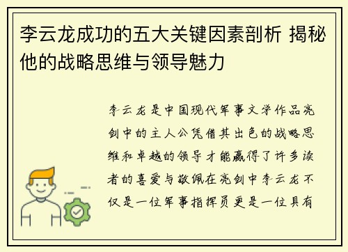 李云龙成功的五大关键因素剖析 揭秘他的战略思维与领导魅力