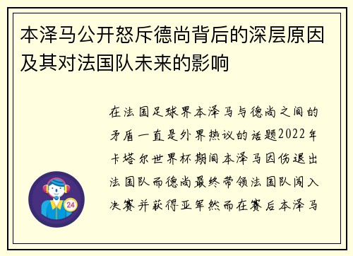 本泽马公开怒斥德尚背后的深层原因及其对法国队未来的影响