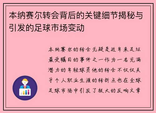 本纳赛尔转会背后的关键细节揭秘与引发的足球市场变动 本纳赛尔转会背后的关键细节揭秘与引发的足球市场变动