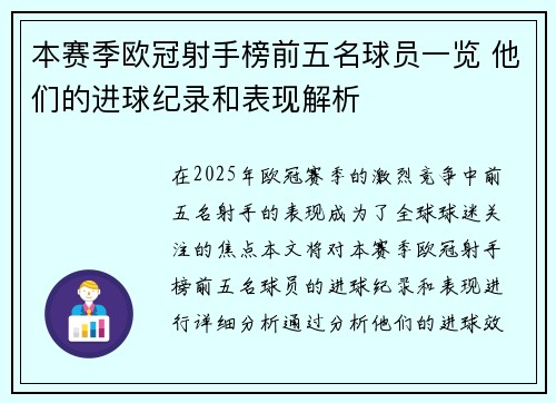 本赛季欧冠射手榜前五名球员一览 他们的进球纪录和表现解析 本赛季欧冠射手榜前五名球员一览 他们的进球纪录和表现解析