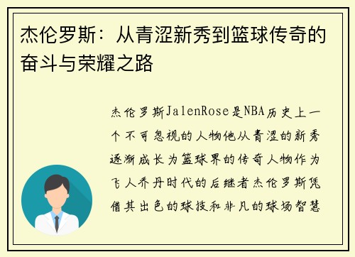 杰伦罗斯：从青涩新秀到篮球传奇的奋斗与荣耀之路