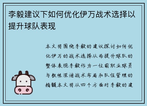 李毅建议下如何优化伊万战术选择以提升球队表现